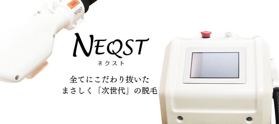 脱毛機NEQST